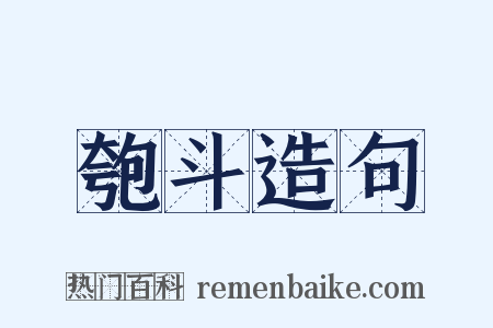 匏斗造句是什么意思的图片